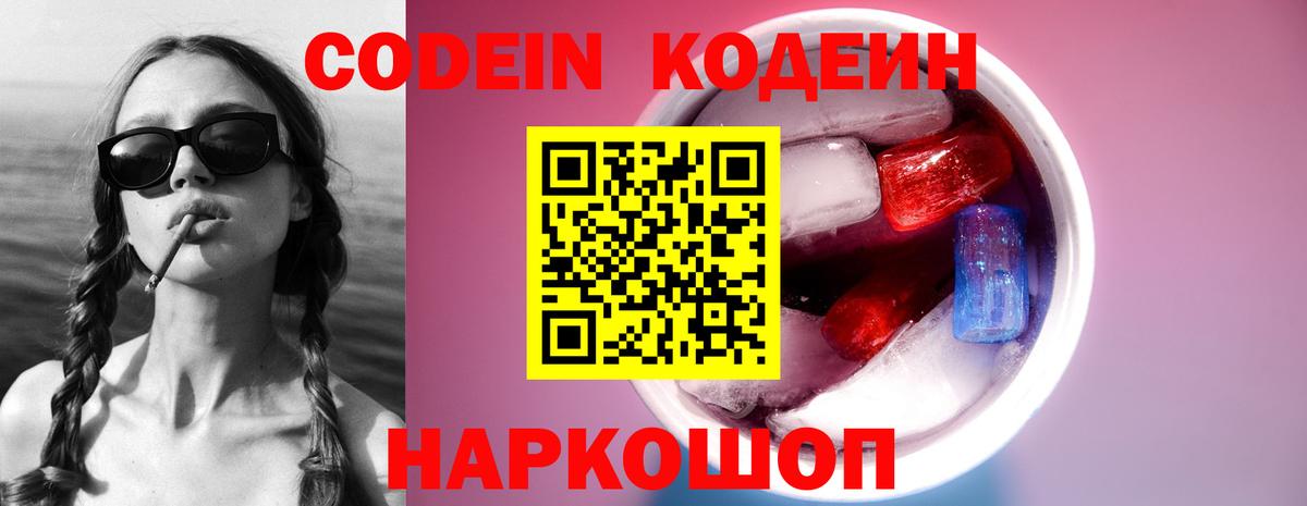 Кодеин Purple Drank Красноармейск